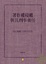 Cover of "著作權侵權與其刑事責任—刑法保護之迷思與反思"