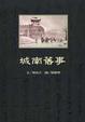 Cover of 城南舊事