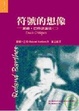 Cover of 符號的想像: 巴特評論集(二)