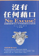 Cover of 沒有任何藉口
