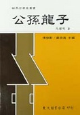 公孫龍子