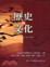 Cover of "歷史與文化"