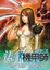 Cover of '法訣機甲師02'