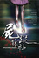 Cover of "屍蹤旅社"