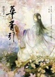 Cover of 華胥引 上卷
