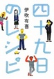 Cover of 四十九日のレシピ