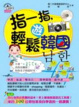 Cover of 指一指，輕鬆遊韓國(附1MP3)