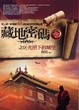 Cover of 藏地密碼之9