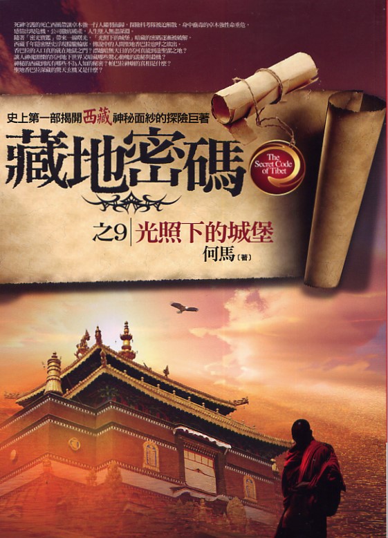Image of 藏地密碼之9