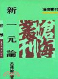 新一元論