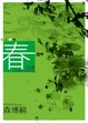 Cover of 四季 春