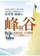 Cover of 峰與谷：超越逆境、享受順境的人生禮物