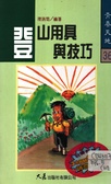 登山用具與技巧