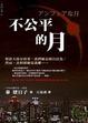Cover of 不公平的月