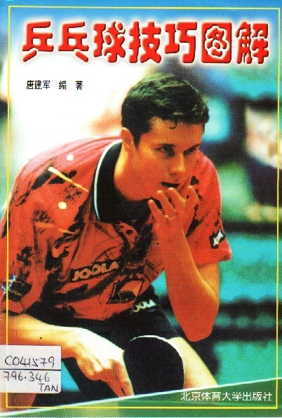 Image of 乒乓球技巧图解