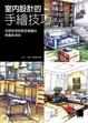 Cover of 室內設計的手繪技巧