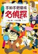 Cover of 名偵探1