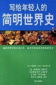 寫給年輕人的簡明世界史 : 通俗世界史的扛鼎之作 最受年輕讀者喜愛的世界史 = A SHORT HISTORY OF THE WORLD