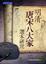 Cover of '明清「唐宋八大家」選本研究'