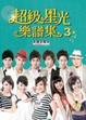 Cover of 超級星光樂譜集3：「超級星光大道」對戰歌曲總整理