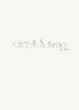 Cover of 坐下來寫封信