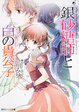 Cover of 銀砂糖師と白の貴公子