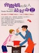 Cover of 會撒嬌的女人，最好命2