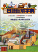 Cover of 語橋日語圖解字典