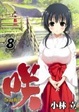 Cover of 咲-Saki-