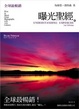Cover of 曝光聖經 [攝影大師 Bryan Peterson 系列]