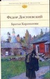 Cover of Братья Карамазовы [роман] Bratʹâ Karamazovy [roman] Библиотека всемирной литературы Biblioteka vsemirnoj literatury