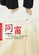 Cover of 同窗