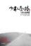 Cover of 少有人走的路2·与心灵对话