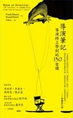 導演筆記 : 導演椅上學到的130堂課 = Notes on Directing:130 Lessons in Leadership from the Director