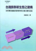 臺灣族群新生態之建構 : 從吳濁流論義民爺精神與臺灣主體性說