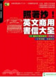 Cover of 照著抄！英文商用書信大全