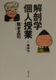 Cover of 解剖学個人授業