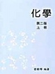 Cover of 化學