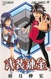 Cover of 武装錬金 10