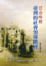Cover of '日治時期臺灣的社會領導階層'