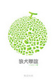 Cover of 狼犬聯誼