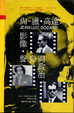 Cover of 尚-盧‧高達：影像‧聲音與政治