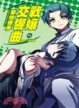 Cover of 戰孃交響曲(03)