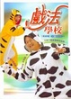 Cover of 戲法學校(高級篇)