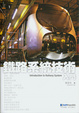 Cover of 鐵路系統技術入門