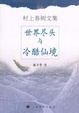 Cover of 世界尽头与冷酷仙境
