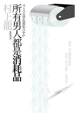 所有男人都是消耗品的圖像
