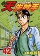 Cover of 天生妙手 42