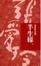 Cover of 半生緣