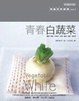 Cover of 青春白蔬菜